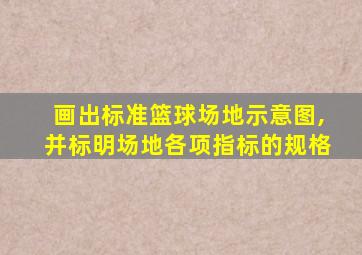 画出标准篮球场地示意图,并标明场地各项指标的规格