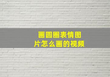 画圆圈表情图片怎么画的视频