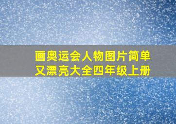 画奥运会人物图片简单又漂亮大全四年级上册