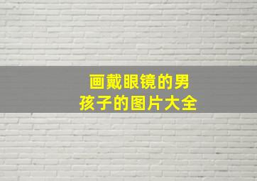 画戴眼镜的男孩子的图片大全