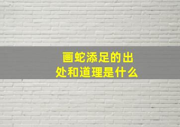 画蛇添足的出处和道理是什么