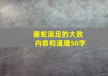 画蛇添足的大致内容和道理50字