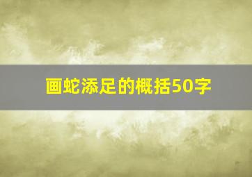 画蛇添足的概括50字