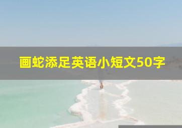 画蛇添足英语小短文50字