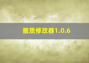 画质修改器1.0.6