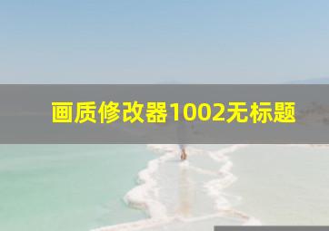 画质修改器1002无标题