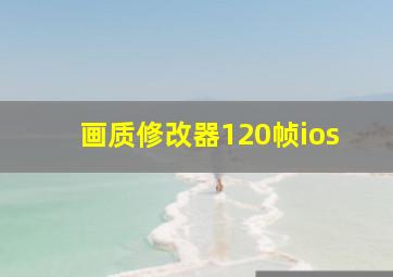 画质修改器120帧ios