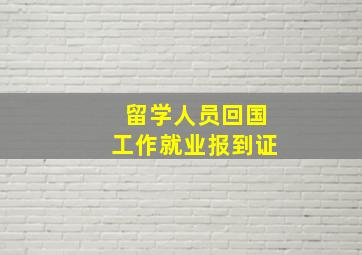 留学人员回国工作就业报到证