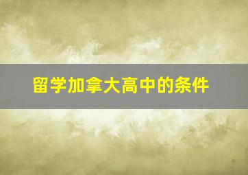 留学加拿大高中的条件