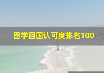 留学回国认可度排名100