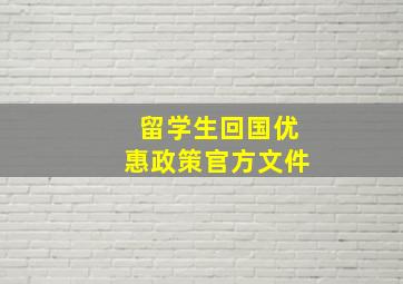 留学生回国优惠政策官方文件