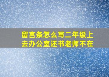 留言条怎么写二年级上去办公室还书老师不在