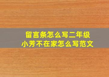 留言条怎么写二年级小芳不在家怎么写范文