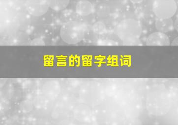 留言的留字组词