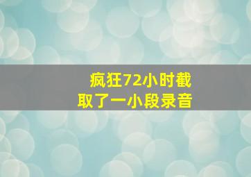 疯狂72小时截取了一小段录音