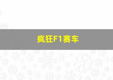 疯狂F1赛车