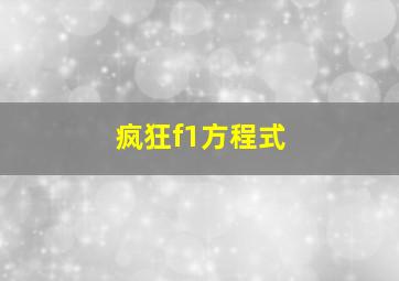 疯狂f1方程式