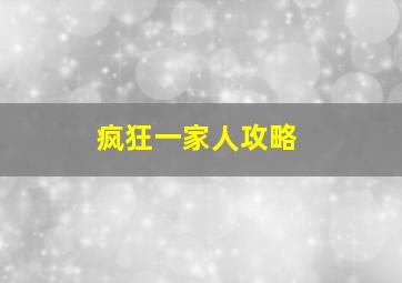 疯狂一家人攻略