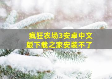 疯狂农场3安卓中文版下载之家安装不了