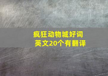 疯狂动物城好词英文20个有翻译