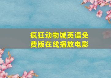 疯狂动物城英语免费版在线播放电影