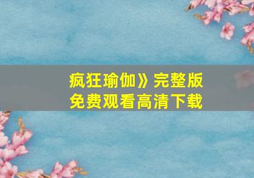 疯狂瑜伽》完整版免费观看高清下载