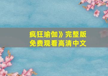 疯狂瑜伽》完整版免费观看高清中文