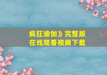 疯狂瑜伽》完整版在线观看视频下载