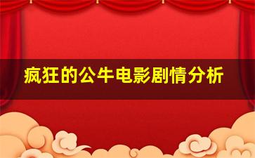 疯狂的公牛电影剧情分析