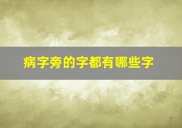 病字旁的字都有哪些字