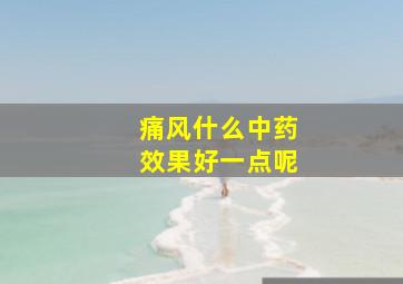 痛风什么中药效果好一点呢