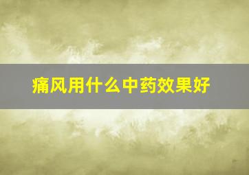 痛风用什么中药效果好