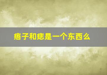 痦子和痣是一个东西么