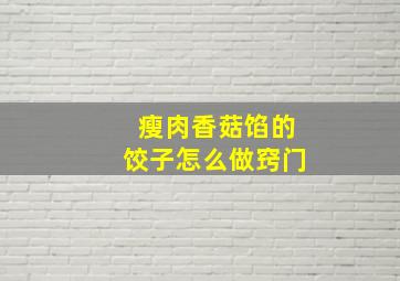 瘦肉香菇馅的饺子怎么做窍门