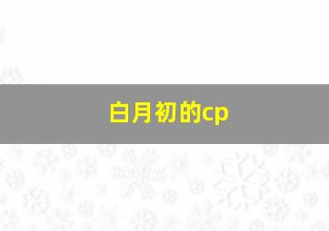 白月初的cp