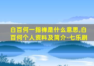 白百何一指禅是什么意思,白百何个人资料及简介-七乐剧