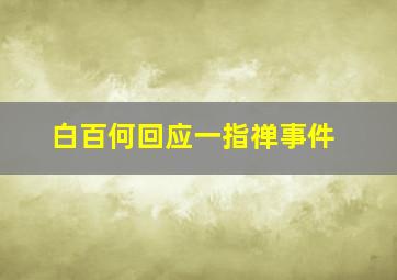 白百何回应一指禅事件