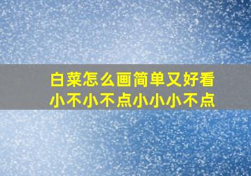 白菜怎么画简单又好看小不小不点小小小不点