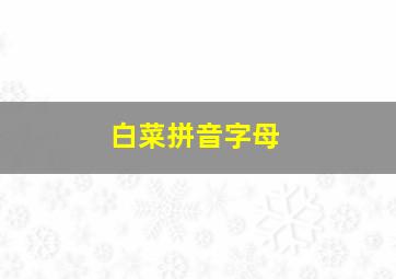 白菜拼音字母