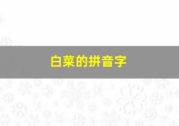 白菜的拼音字