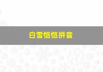 白雪恺恺拼音