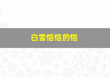 白雪恺恺的恺