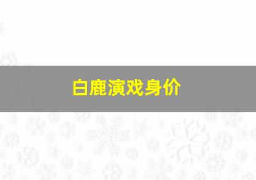 白鹿演戏身价