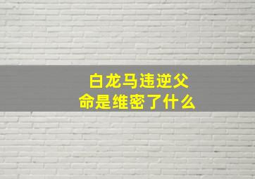 白龙马违逆父命是维密了什么