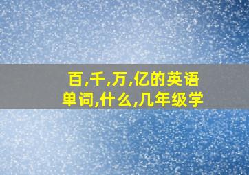 百,千,万,亿的英语单词,什么,几年级学