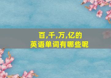 百,千,万,亿的英语单词有哪些呢