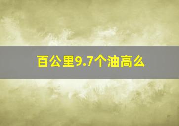 百公里9.7个油高么