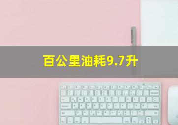 百公里油耗9.7升