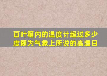 百叶箱内的温度计超过多少度即为气象上所说的高温日