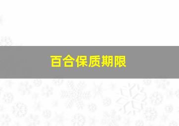 百合保质期限